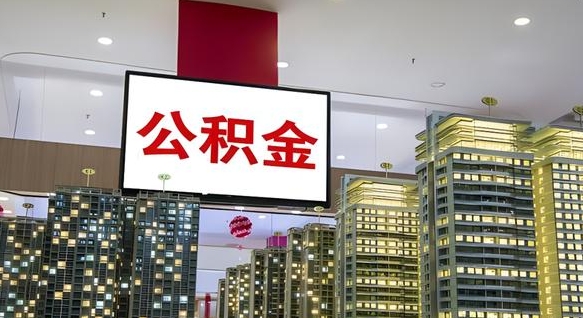 高安离职后公积金怎么提（离职后公积金提现怎么提）